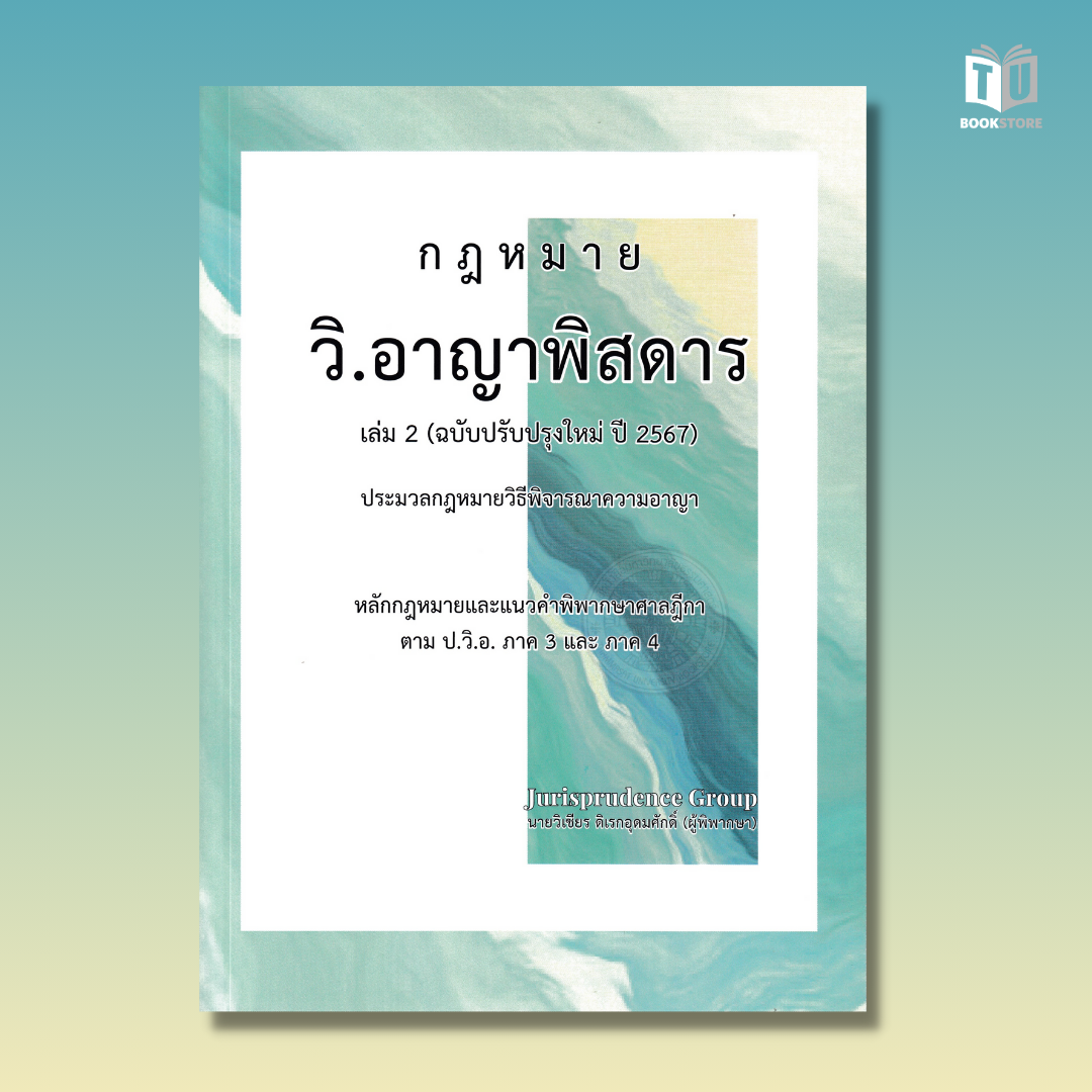 หนังสือกฎหมาย วิ.อาญาพิสดาร เล่ม 2 (ฉบับปรับปรุงใหม่ ปี 2567) ผู้เขียน: วิเชียร ดิเรกอุดมศักดิ์ (ผู้พิพากษา) ISBN : 9786166083965