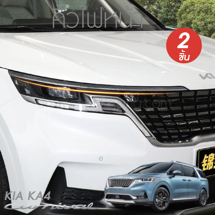 คิ้วไฟหน้า KIA Carnival KA4(Gen4)