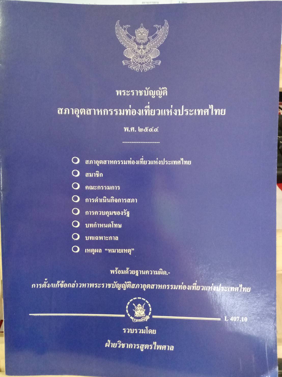 พระราชบัญญัติสภาอุตสาหกรรมท่องเที่ยวแห่งประเทศไทย พ.ศ.2544
