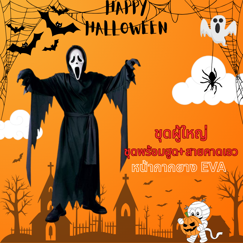 ชุดแฟนซีฮาโลวีน ชุดผีสครีม Scream Ghost ชุดผีฮาโลวีน มีขนาด 170, 180, 190
