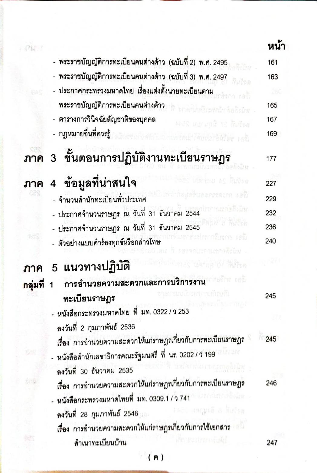คู่มือปฏิบัติงานตามกฎหมาย การทะเบียนราษฎร เล่ม 1