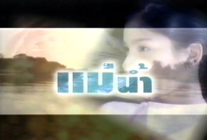 แม่น้ำ (ละครเก่าหายากคุณภาพดี) 5 Dvd โดย อัษฎาวุธ + วรรณวิสา นาคะเต