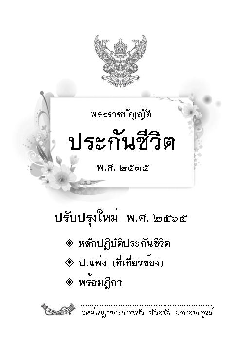 (e book) พระราชบัญญัติประกันชีวิต ปรับปรุงใหม่ 2565