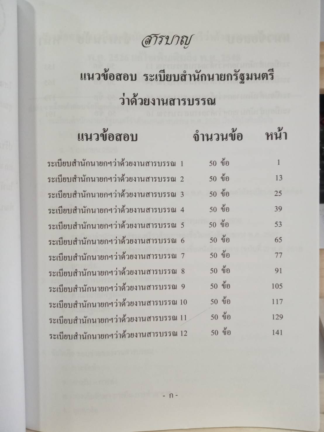 ดักเก็งข้อสอบ ระเบียบสำนักนายกรัฐมนตรีว่าด้วยงานสารบรรณ เล่มที่ 2