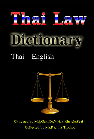 Thai Law Dictionary Thai-English (Hardcover) *สินค้ามีตำหนิ*