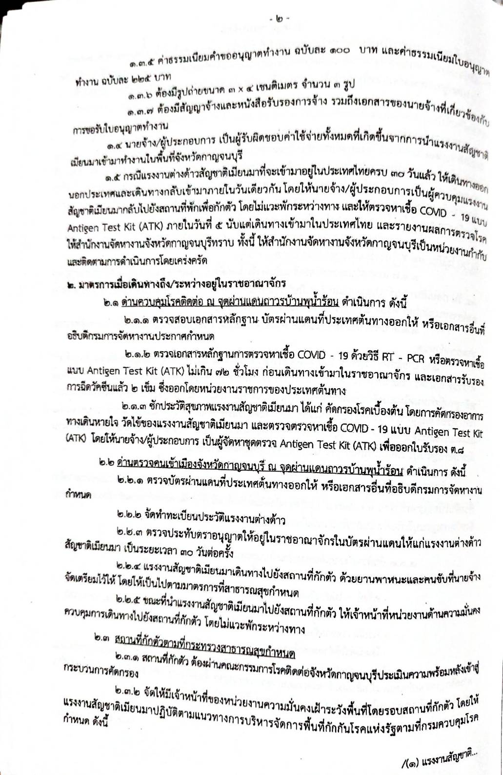 กฎหมายออกใหม่ 160/65 เล่มที่ 2 ประกาศกระทรวงมหาดไทย เรื่อง ประกาศและคำสั่งของจังหวัดที่ออกโดยผู้ว่าราชการจังหวัดและผู้ว่าราชการกรุงเทพมหานคร ตามพระราชบัญญัติโรคติดต่อ พ.ศ. 2558 ฉ.50