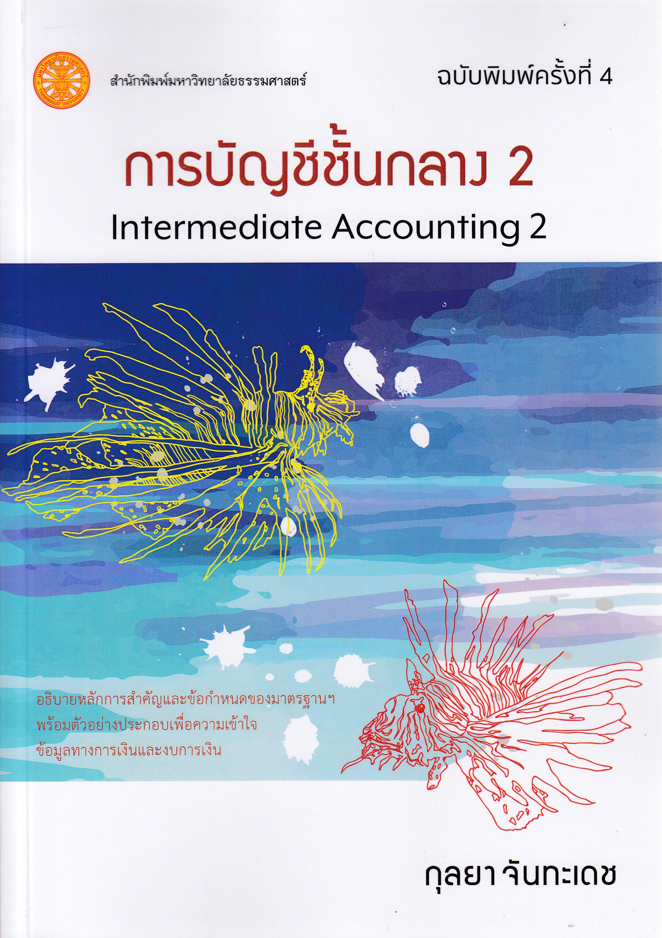 หนังสือการบัญชีชั้นกลาง 2 (Intermediate Accounting 2 ) พิมพ์ครั้งที่ 4 พ.ศ. 2568 โดย ผู้ช่วยศาสตราจารย์ ดร.กุลยา จันทะเดช ISBN 9786166021646