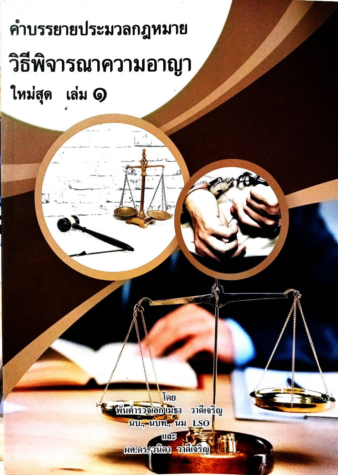 คำบรรยายประมวลกฎหมายวิธีพิจารณาความอาญา ใหม่สุด เล่ม 1