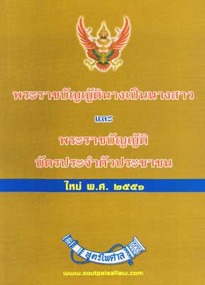 พ.ร.บ.นางเป็นนางสาว และ พ.ร.บ.บัตรประจำตัวประชาชน