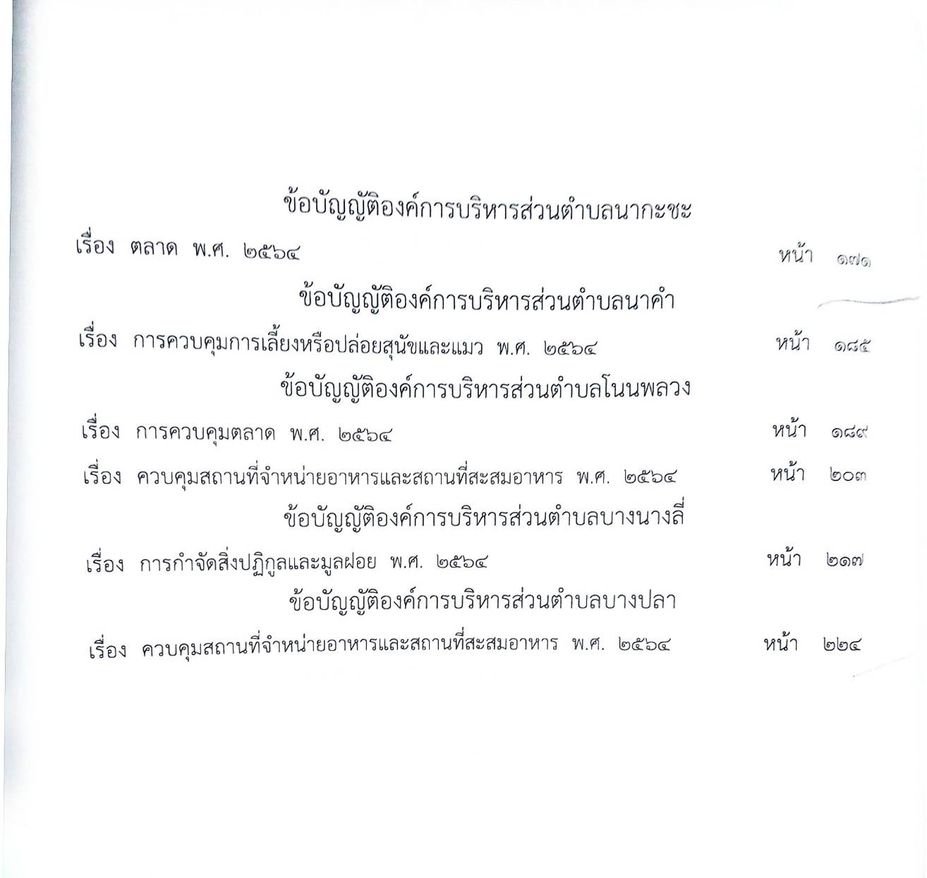 ข้อบัญญัติองค์การบริหารส่วนตำบล ( ตอนพิเศษ 38 ง) พ.ศ. 2567