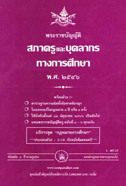 พระราชบัญญัติสภาครูและบุคลากรทางการศึกษา พ.ศ.2546