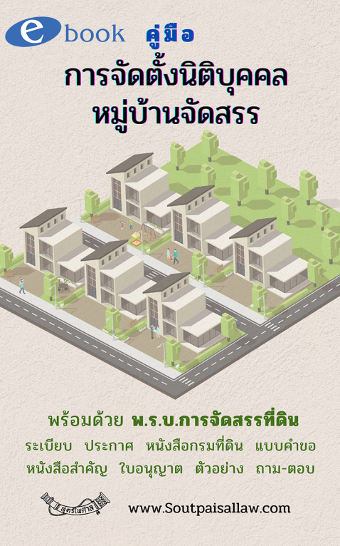 (e book) คู่มือการจัดตั้งนิติบุคคลหมู่บ้านจัดสรร