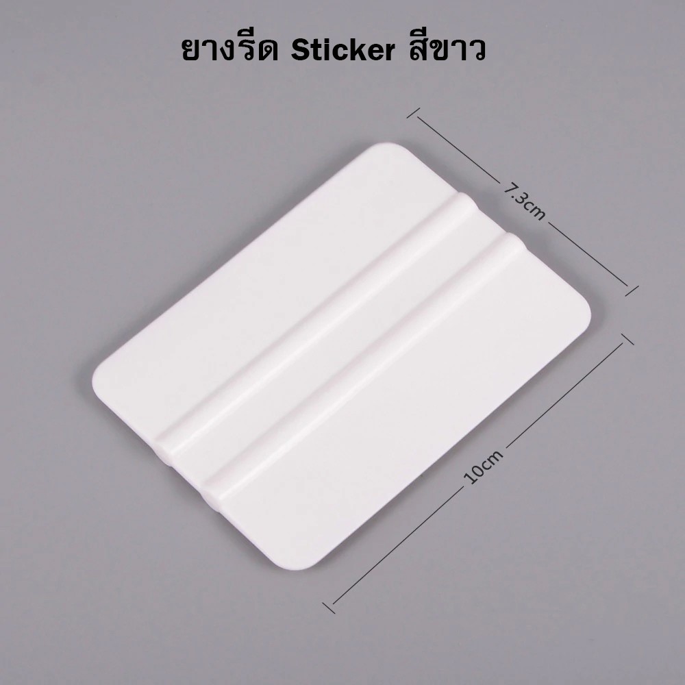 ยางรีดสติ๊กเกอร์ พลาสติกอย่างดี สีขาวเนื้อดี