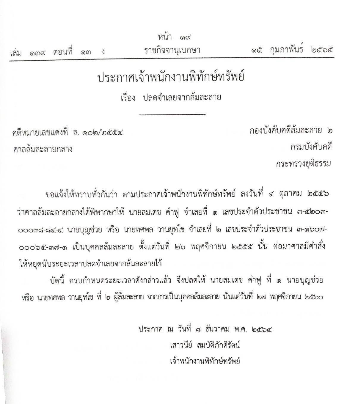 กฎหมายออกใหม่ ตอนที่ 13/65 22 ประกาศเจ้าพนักงานพิทักษ์ทรัพย์