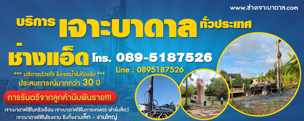 ขุดเจาะบาดาลในพื้นที่แห้งแล้ง