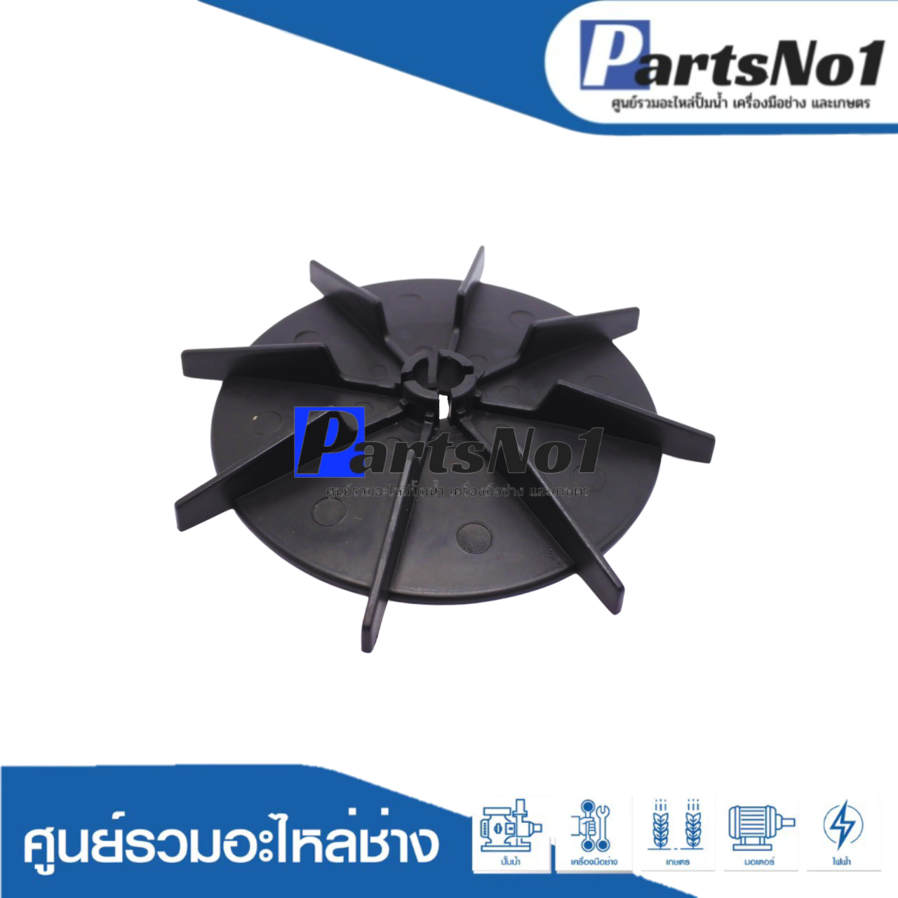 ใบพัดลมท้ายมอเตอร์ HTC 125-325 GX, M 150-350 GX แท้