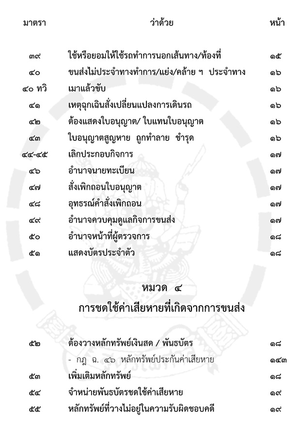 พระราชบัญญัติการขนส่งทางบก เชิงอธิบาย ปรับปรุงใหม่