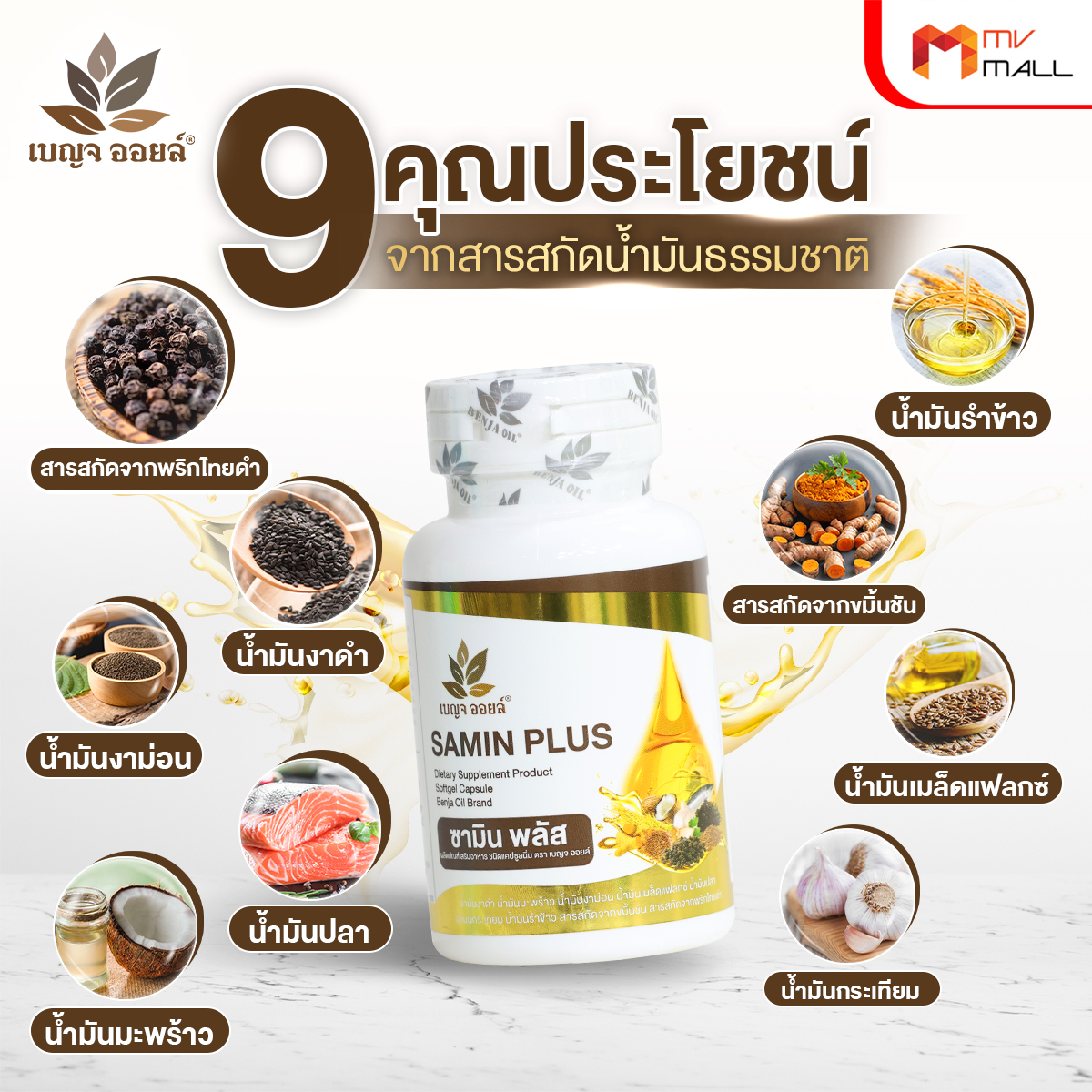 เบญจออยล์ ซามิน พลัส (Benja Oil Samin Plus) ลดอาการปวดข้อและกระดูก 5 กระปุก พร้อมของแถม