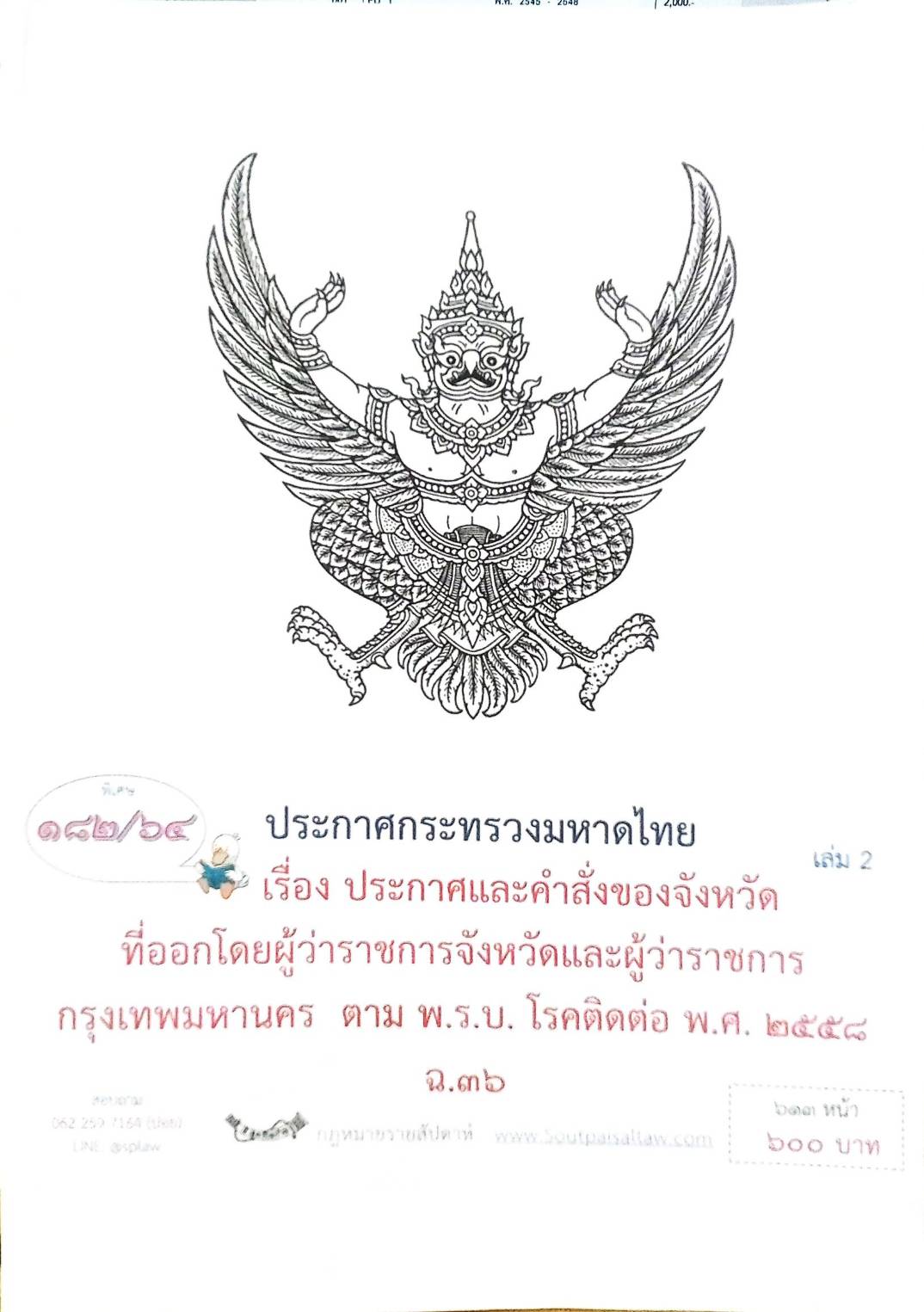 กฎหมายออกใหม่ ตอนที่ 182/64 ประกาศกระทรวงมหาดไทย เรื่อง ประกาศและคำสั่งของจังหวัดที่ออกโดยผู้ว่าราชการจังหวัดและผู้ว่าราชการกรุงเทพมหานคร ตาม พ.ร.บ. โรคติดต่อ พ.ศ. 2558 ฉ.36