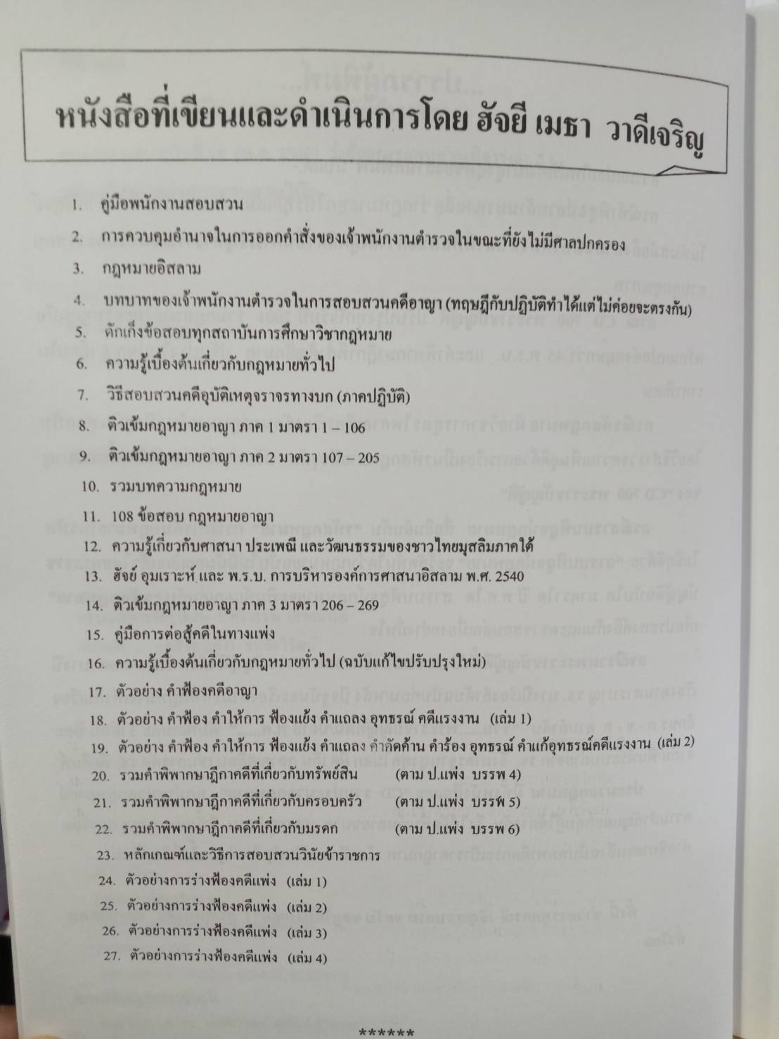 หลักเกณฑ์และวิธีการสอบสวนวินัยข้าราชการ ตาม ก.พ. (ปกมีตำหนิ)