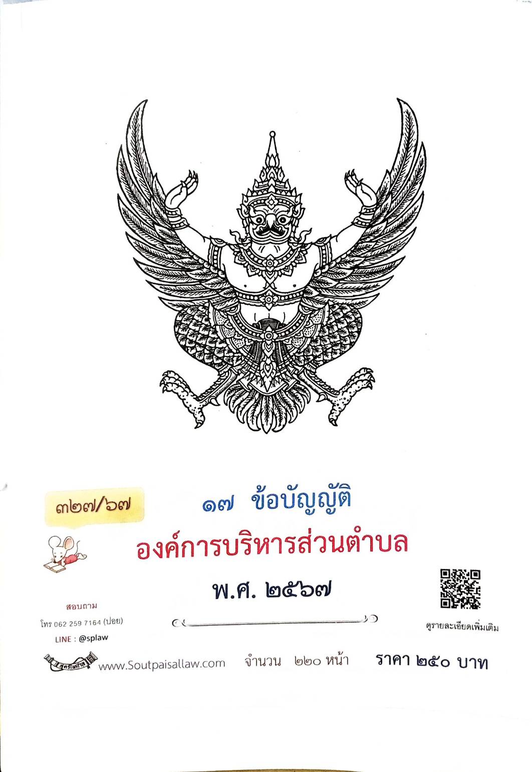 กฎหมายใหม่ปี 2567 ตอนที่ 327/67 17 ข้อบัญญัติองค์การบริหารส่วนตำบล