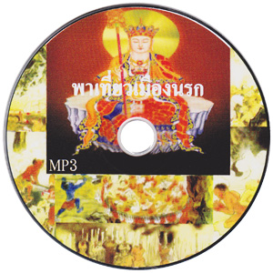 MP3 พาเที่ยวเมืองนรก