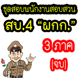 ชุดสอบ พงส. พนักงานสอบสวน สบ.4 (ใหม่)