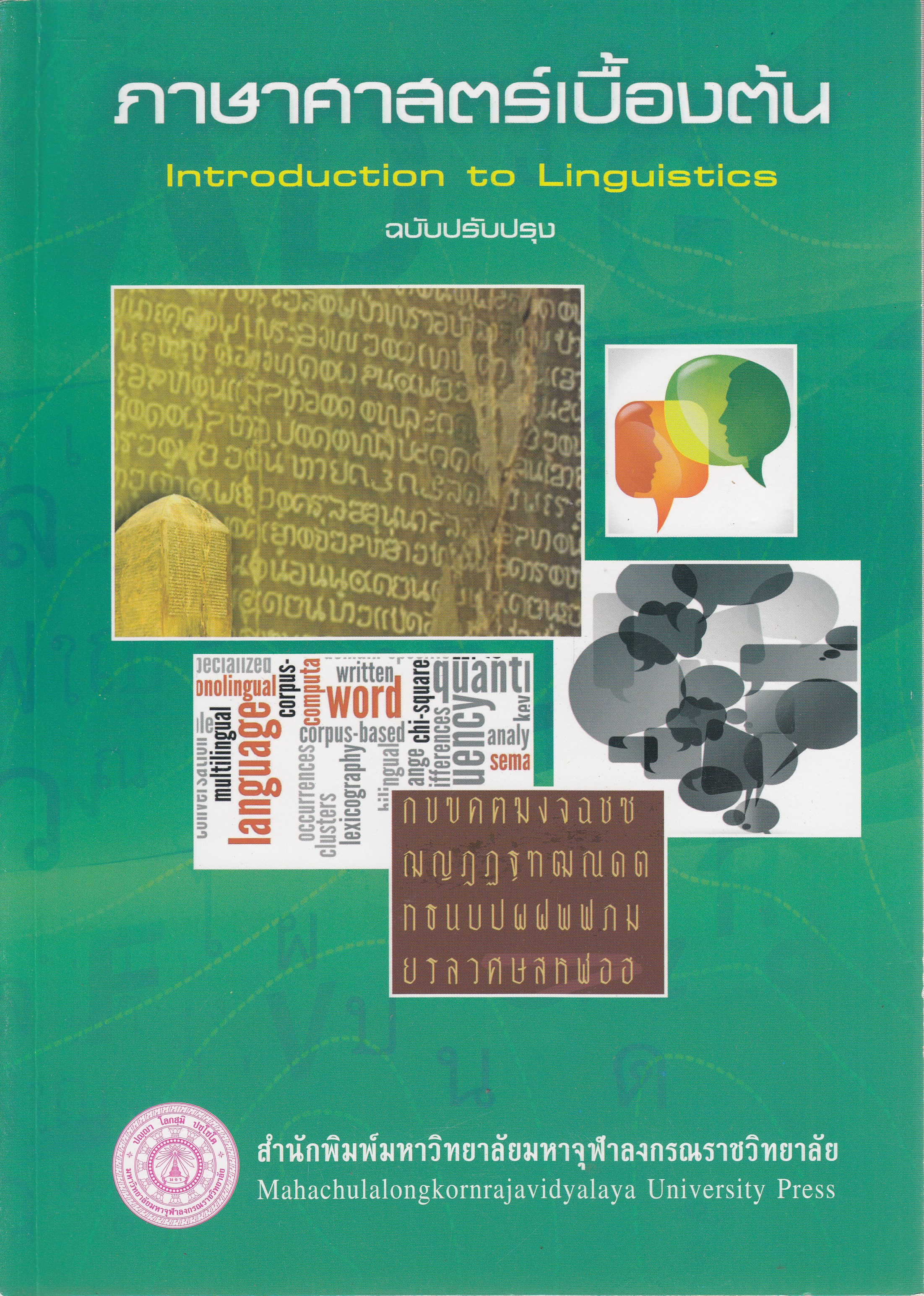 หนังสือภาษาศาสตร์เบื้องต้น ฉบับปรับปรุง พิมพ์ครั้งที่ 3 พ.ศ. 2561 โดย สำนักพิมพ์มหาจุฬาลงกรณราชวิทยาลัย ISBN 9786163005328