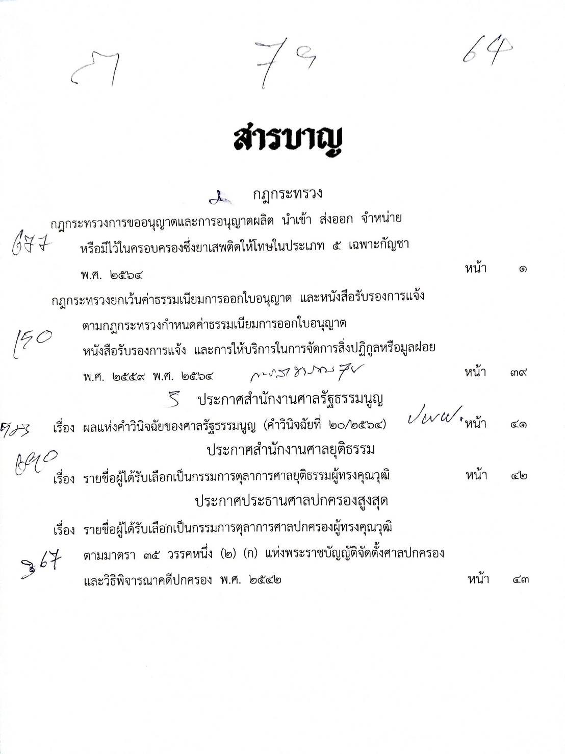 กฎหมายใหม่ปี 2564 ตอนที่ 79 2 กฎกระทรวง 3 ประกาศ