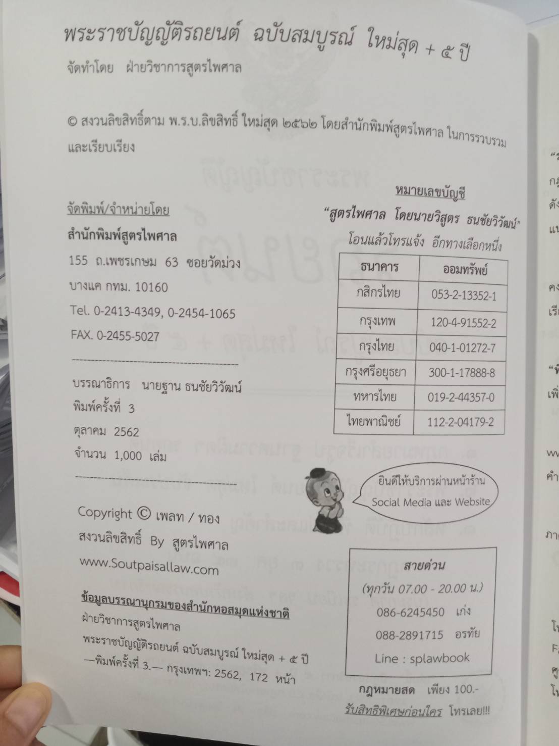 พระราชบัญญัติรถยนต์ ฉบับสมบูรณ์ ใหม่สุด+5ปี