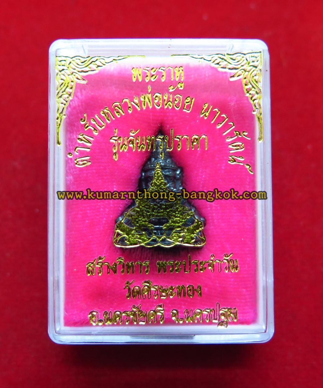 พระราหู วัดศีรษะทอง (วัดพระราหู) จ.นครปฐม (ตำรับหลวงพ่อน้อย) รุ่นจันทรุปราคา