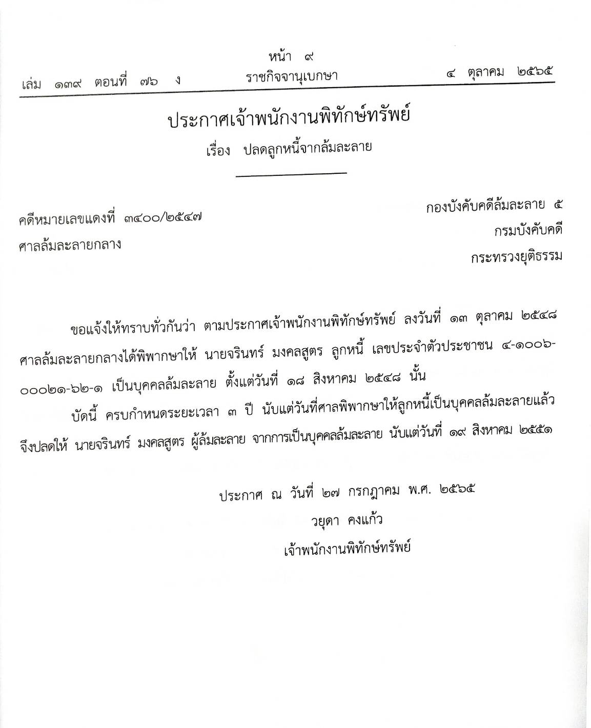 กฎหมายออกใหม่ ตอนที่ 76/65 10 ประกาศเจ้าพนักงานพิทักษ์ทรัพย์