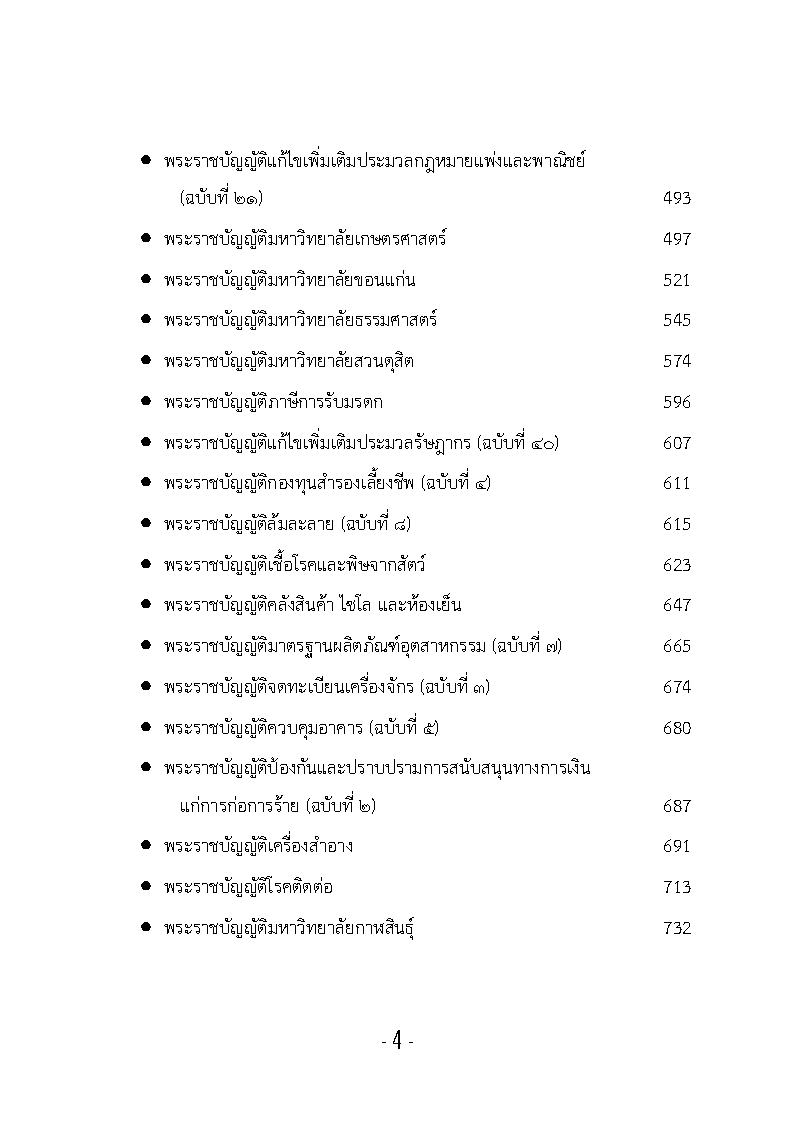 (e book) รวมกฎหมายหลัก ปี พ.ศ.2558 พระราชบัญญัติ