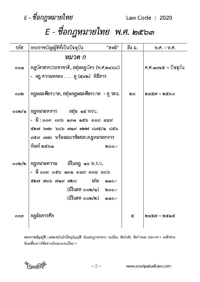 (e book) ชื่อกฎหมาย รหัสกฎหมายไทยทุกฉบับ ฉบับปัจจุบัน และฉบับยกเลิก 2 in 1