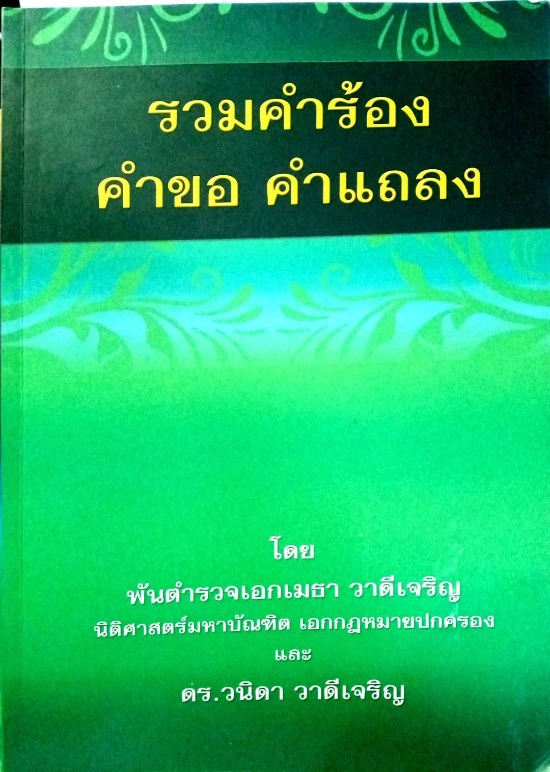 รวมคำร้อง คำขอ คำแถลง (พิมพ์ครั้งที่ 2)