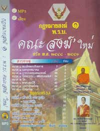 MP3 กฎหมายสงฆ์ 1 พ.ร.บ.คณะสงฆ์