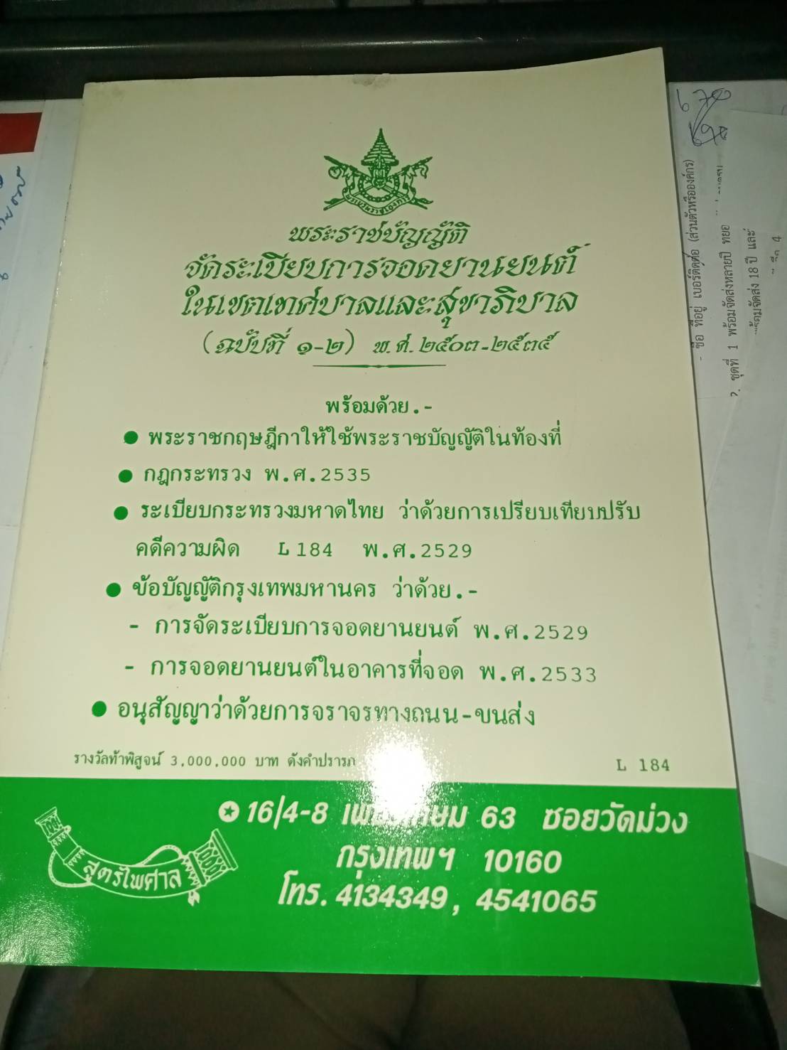 พระราชบัญญัติจัดระเบียบการจอดยานยนต์ในเขตเทศบาลและสุขาภิบาล พ.ศ.2503-2535