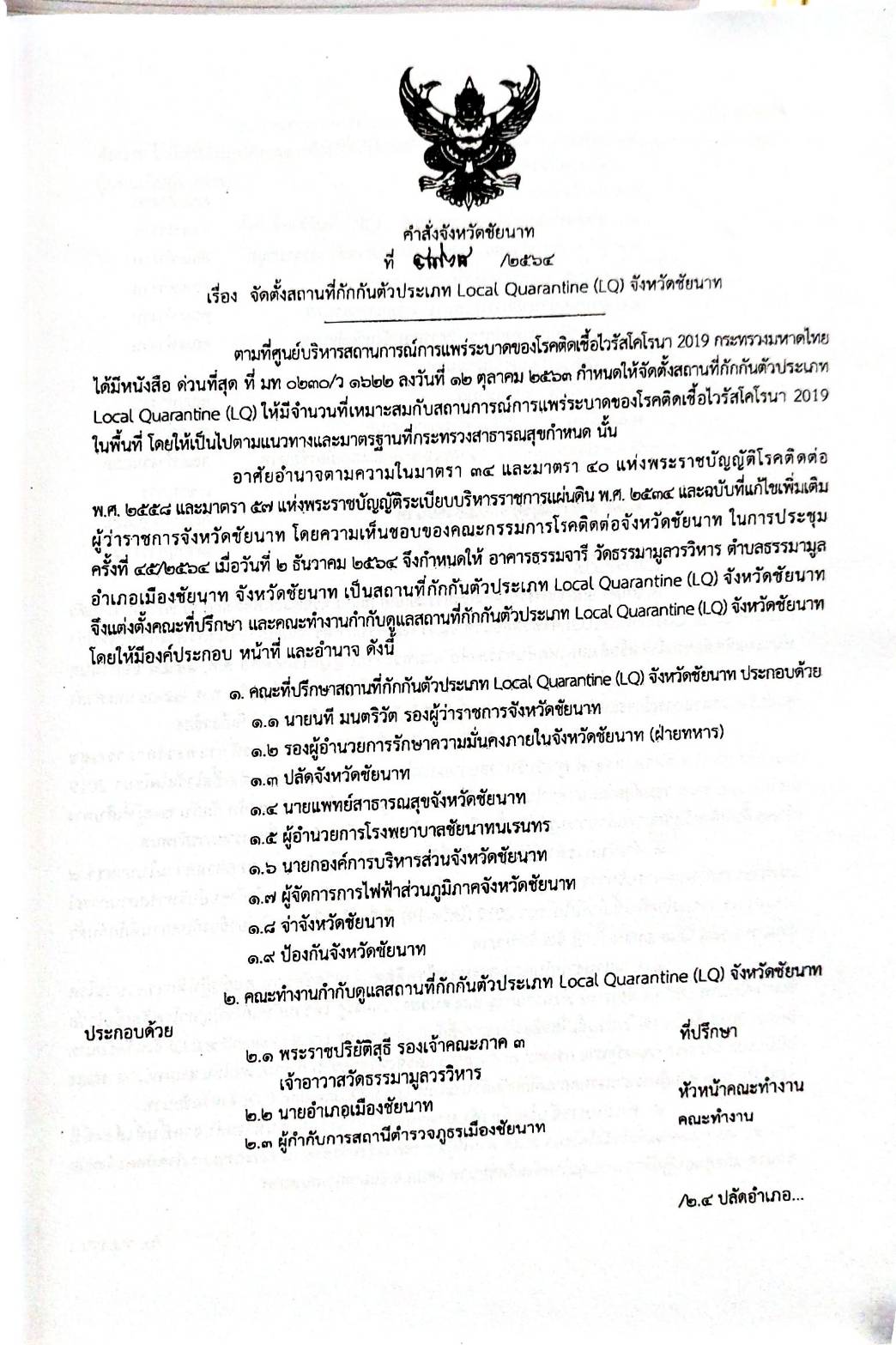 กฎหมายออกใหม่ 31/65 เล่มที่ 2 ประกาศกระทรวงมหาดไทย เรื่อง ประกาศและคำสั่งของจังหวัดที่ออกโดยผู้ว่าราชการจังหวัดและผู้ว่าราชการกรุงเทพมหานคร ตามพระราชบัญญัติโรคติดต่อ พ.ศ. 2558 ฉ.46