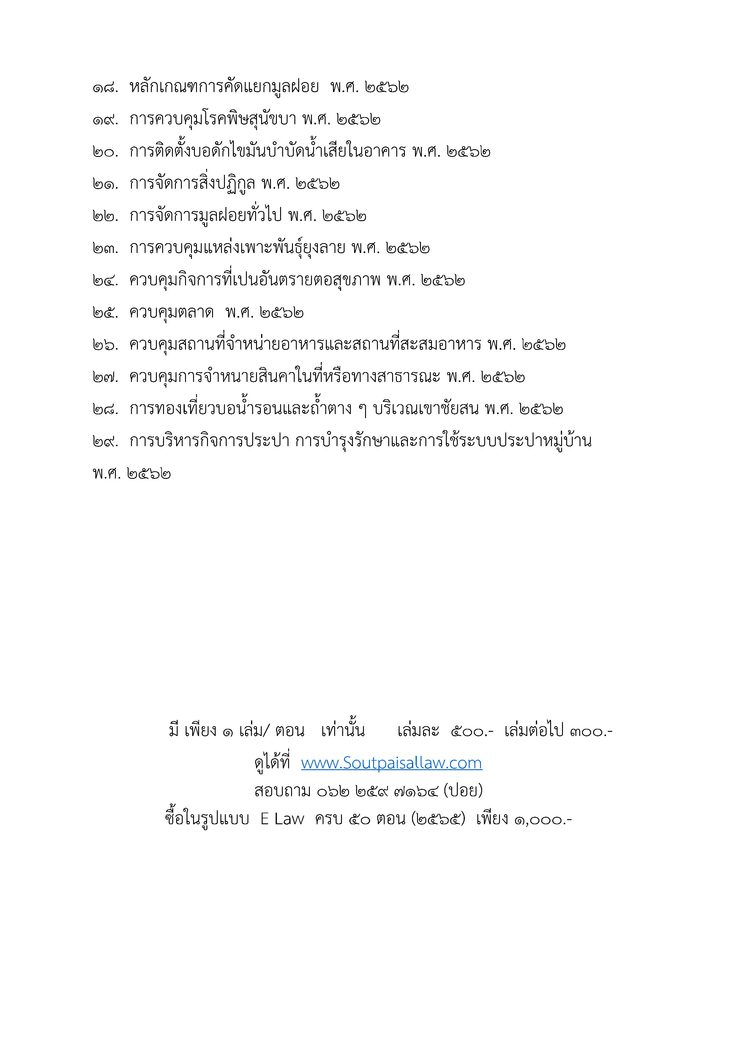 ข้อบัญญัติองค์การบริหารส่วนตำบล (ตามราชกิจจา 139 ตอนพิเศษ 90 ง)