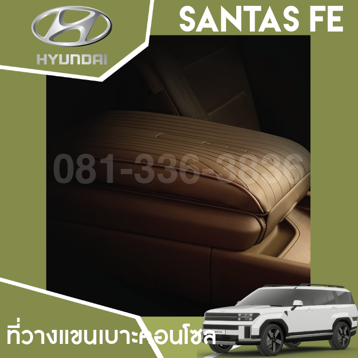 ที่วางแขนเบาะคอนโซล Hyundai SANTA FE Hybrid ฮุนได ซานตา เฟ่
