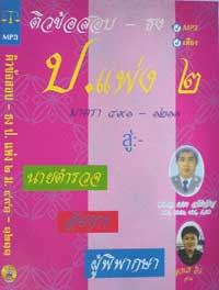 MP3 ติวข้อสอบ-ธง ป.แพ่ง 2