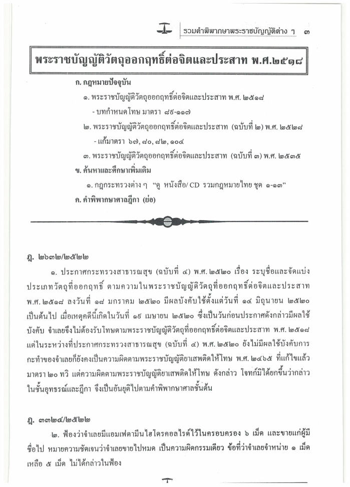 (e book) ฎีกา พ.ร.บ.ต่างๆ พ.ศ.2465-2547 กลุ่มอักษร ว-อ