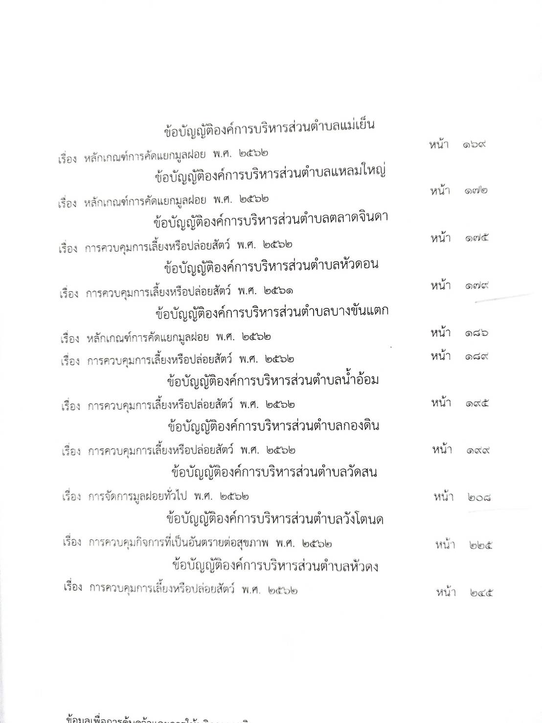 กฎหมายใหม่ปี 2563 ตอนที่ 289 38 ข้อบัญญัติองค์การบริหารส่วนตำบล