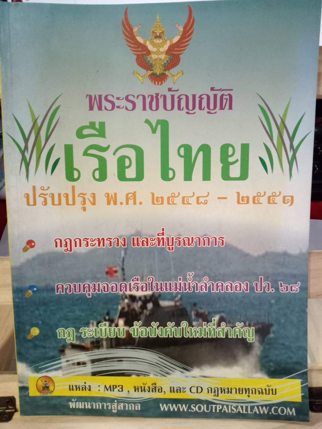 พระราชบัญญัติเรือไทย พ.ศ.2481