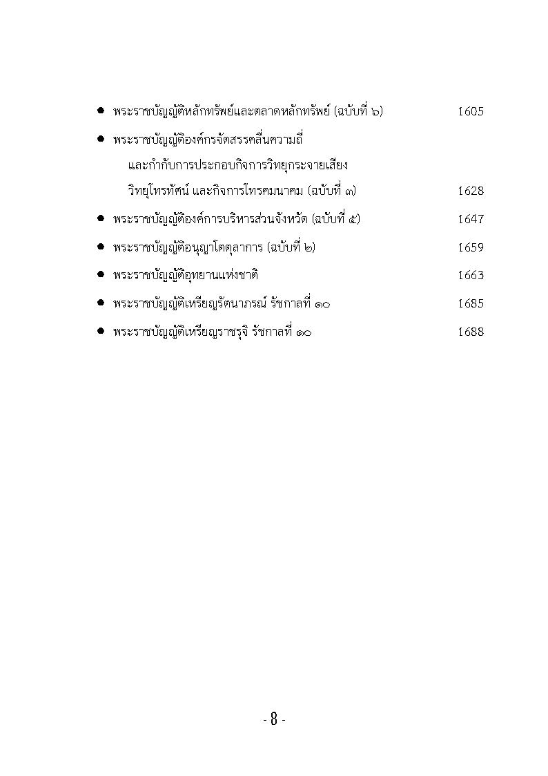 (e book) รวมกฎหมายหลัก ปี พ.ศ.2562 พระราชบัญญัติ