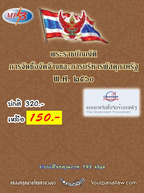 MP3 พ.ร.บ.การจัดซื้อจัดจ้างและการบริหารพัสดุภาครัฐ พ.ศ.2560