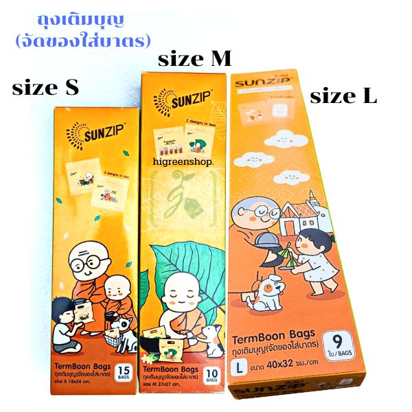 ถุงซิป ถุงเติมบุญ (จัดของใส่บาตร)