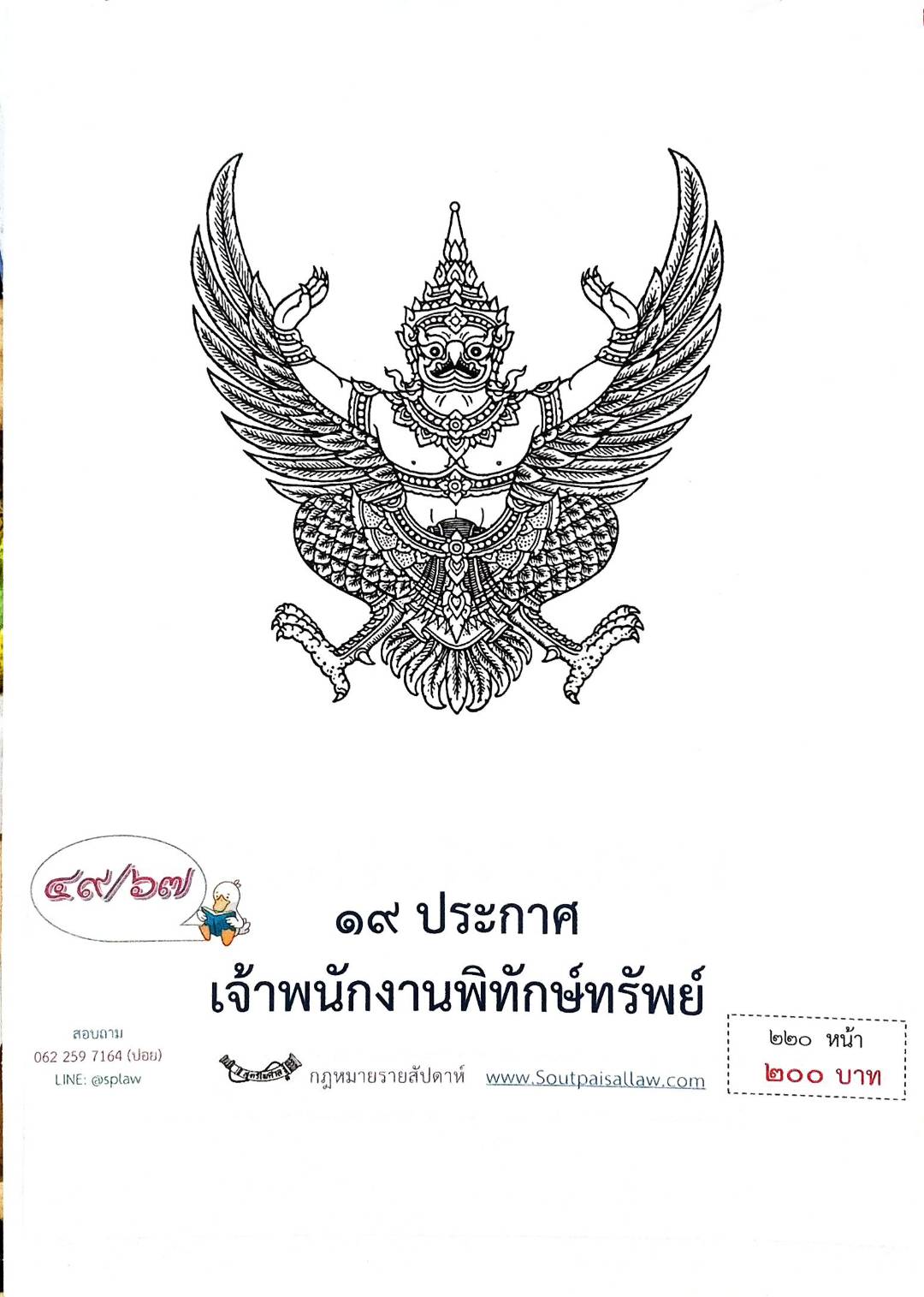 กฎหมายออกใหม่ 49/67 19 ประกาศเจ้าพนักงานพิทักษ์ทรัพย์