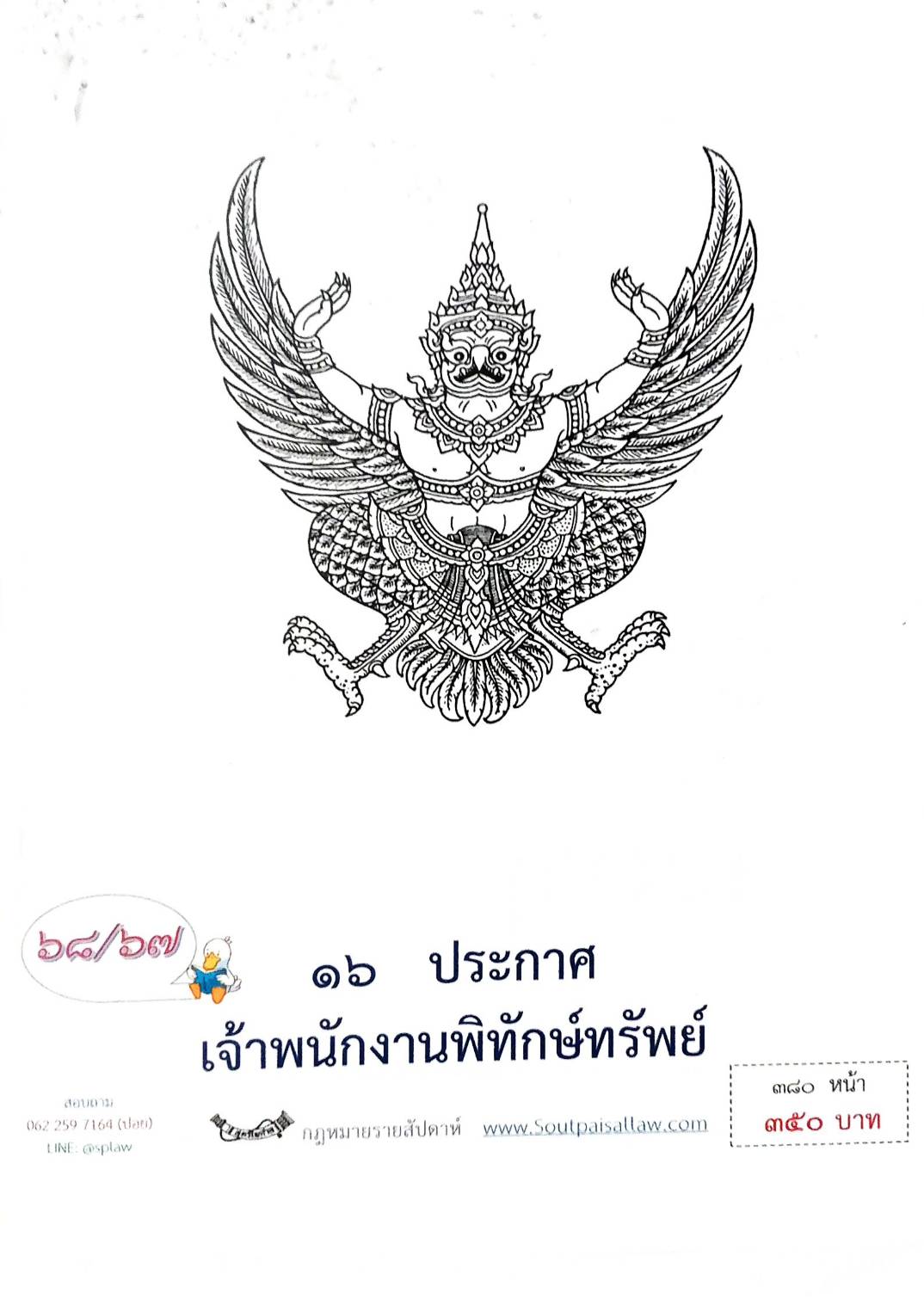 กฎหมายออกใหม่ 68/67 16 ประกาศเจ้าพนักงานพิทักษ์ทรัพย์