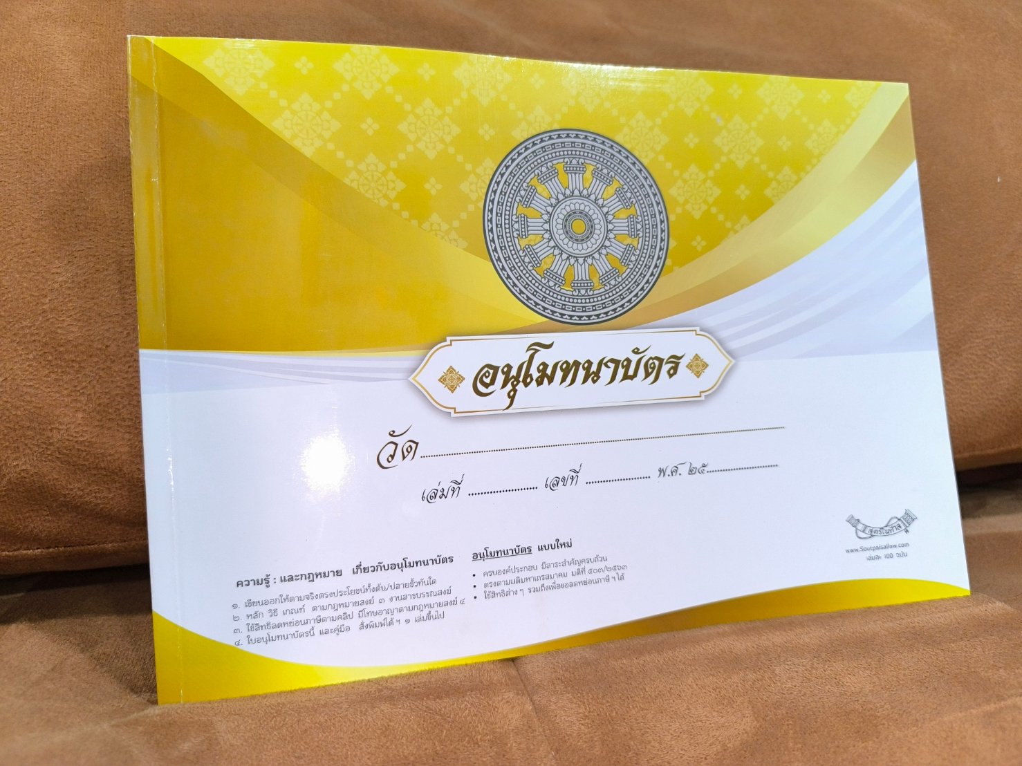 ใบอนุโมทนาบัตร (100 แผ่น/เล่ม) มีต้นขั้ว